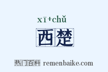 西楚是什么意思的图片